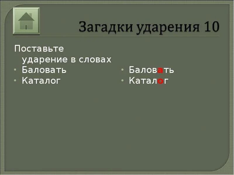 Загадка про ударение. Загадки про ударение в словах. Загадка с ответом ударение. Загадка про ударение 2 класс. Знак ударения в слове избалованный