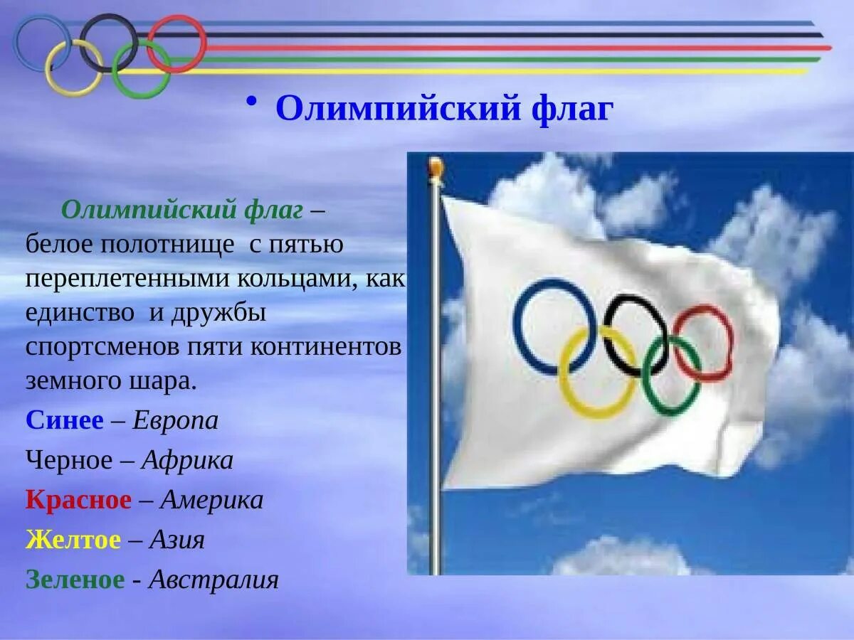 Флаг зимних олимпийских игр. Олимпийский флаг. Флаг олимпиады. Атрибуты Олимпийских игр. Флаг Олимпийский флаг.