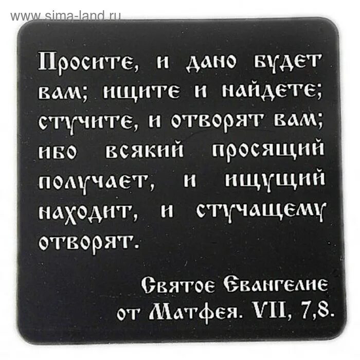 Спросите и дано будет вам. Просите и дано будет. Просите и дано будет вам ищите и найдете. Магниты с Цитатами.