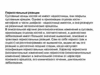 Периостальная реакция