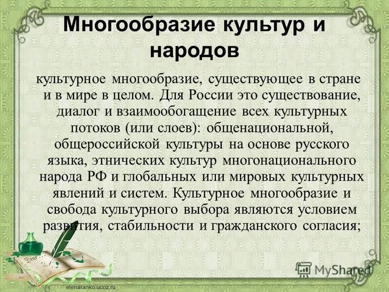 Богатство в многообразии. Множественность культур.