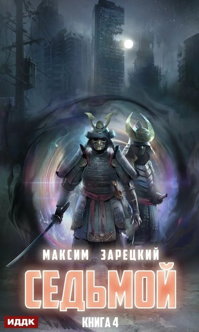 Фантастика седьмой книга. Городское фэнтези книги. Седьмой аудиокнига 7. Аудиокнига 7 книга 1