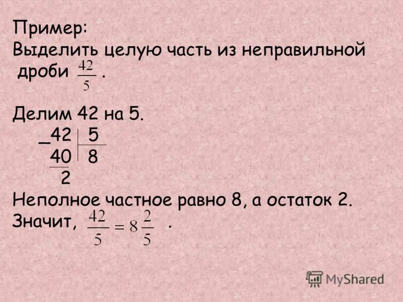 Выделить целую часть дроби 6 5. Как выделить целое число из неправильной дроби. Как выделять целую часть у неправильной дроби. Выделите целую часть дроби. Как выделить целое число из дроби.