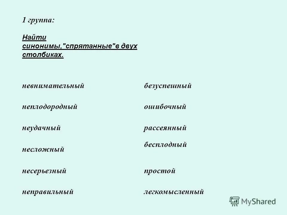 К каждому слову найдите свой синоним