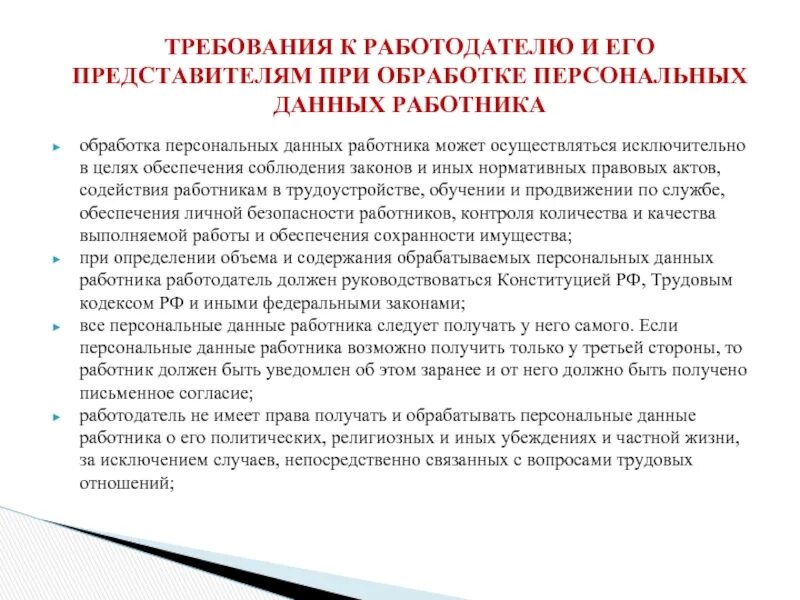 Защита персональных данных работника. Обработка персональные данные. Понятие персональных данных работника. Памятка по обработке персональных данных.