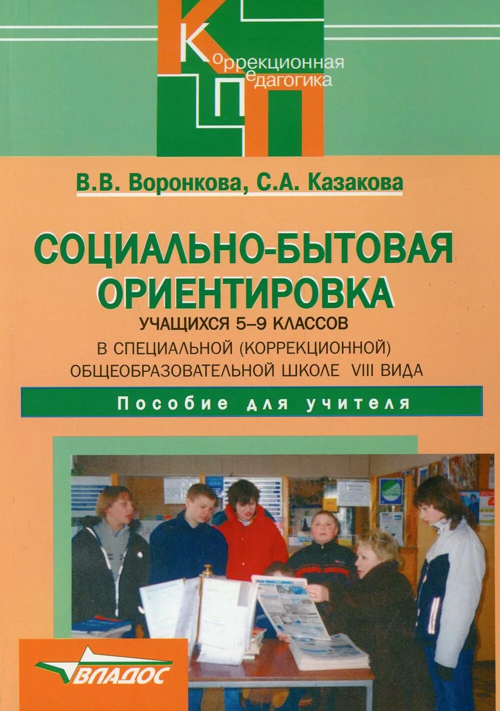 Уроки сбо 8 класс. Социально-бытовая ориентировка в коррекционной школе. Уроки социально-бытовой ориентировки в специальной коррекционной. Сбо в коррекционной школе. Социально-бытовая ориентировка учебник.