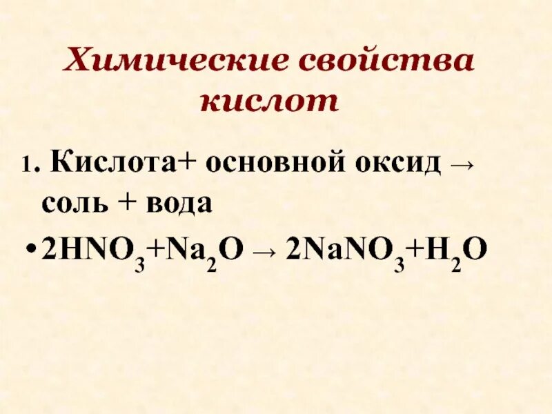 Основной оксид плюс кислота равно