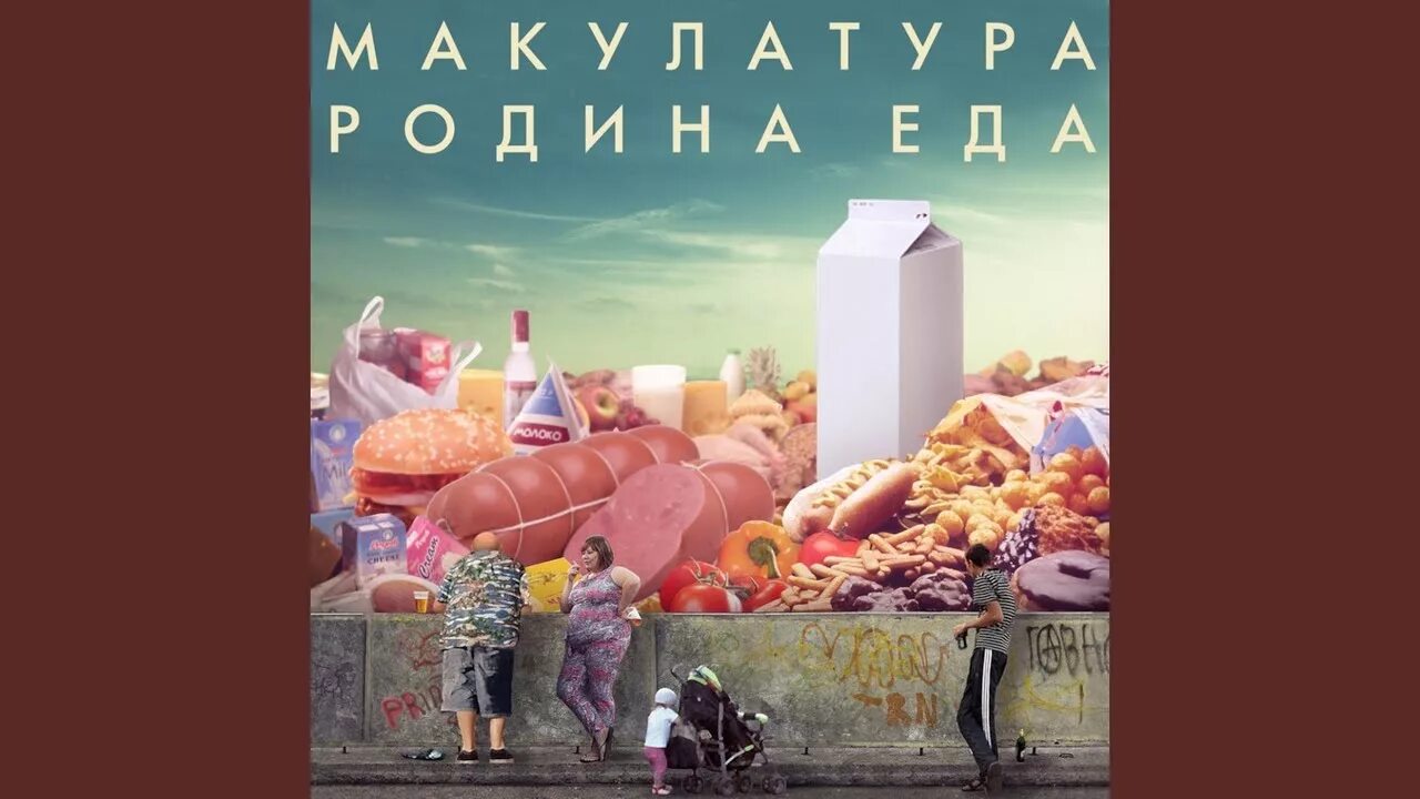 Родина еды. Макулатура альбом. Макулатура группа альбомы. Макулатуру Юность.