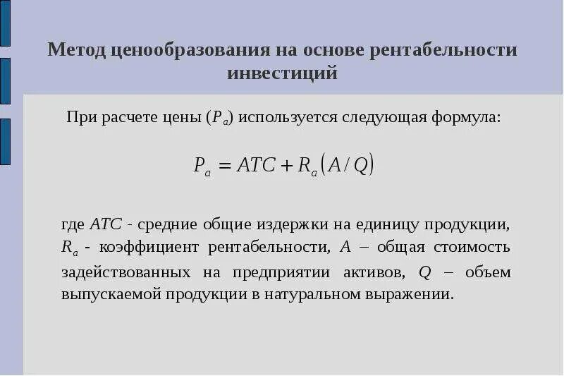 5 рентабельность активов. Метод учета рентабельности инвестиций. Метод ценообразования на основе рентабельности активов. Формулы методов ценообразования. Метод рентабельности инвестиций формула.