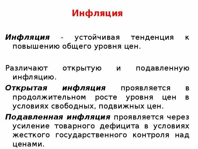 Инфляция устойчивое повышение общего уровня