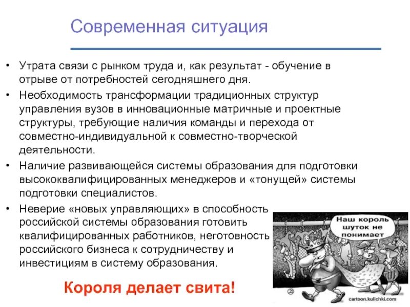 Потеря связи потеря управления. Нынешнюю ситуацию. В связи с утратой. Чем вызвана необходимость трансформировать.