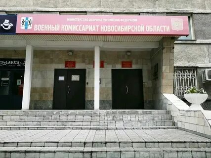 Заельцовский военкомат новосибирск адрес