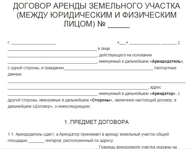 Образец договора на аренду земельного участка между физ лицами. Договор аренды земли между юридическими лицами типовой образец. Договор аренды земельного участка между ИП И ИП образец. Договор аренды земельного участка образец заполненный образец.