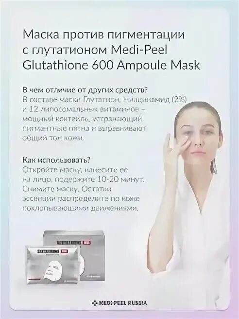 Маска против пигментации. Glutathione 600 ampoule mask. medi-peel glutathione 600 ampoule mask. осветляющая маска  medi peel. маска тканевая ottie vita glutathione 100 mask осветляющая с глутатионом.