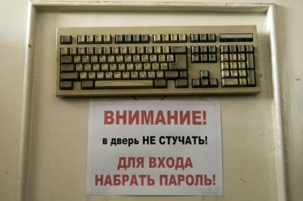 Смешной пароль. Прикольные пароли. Шутки про пароль. Смешные названия кабинетов.