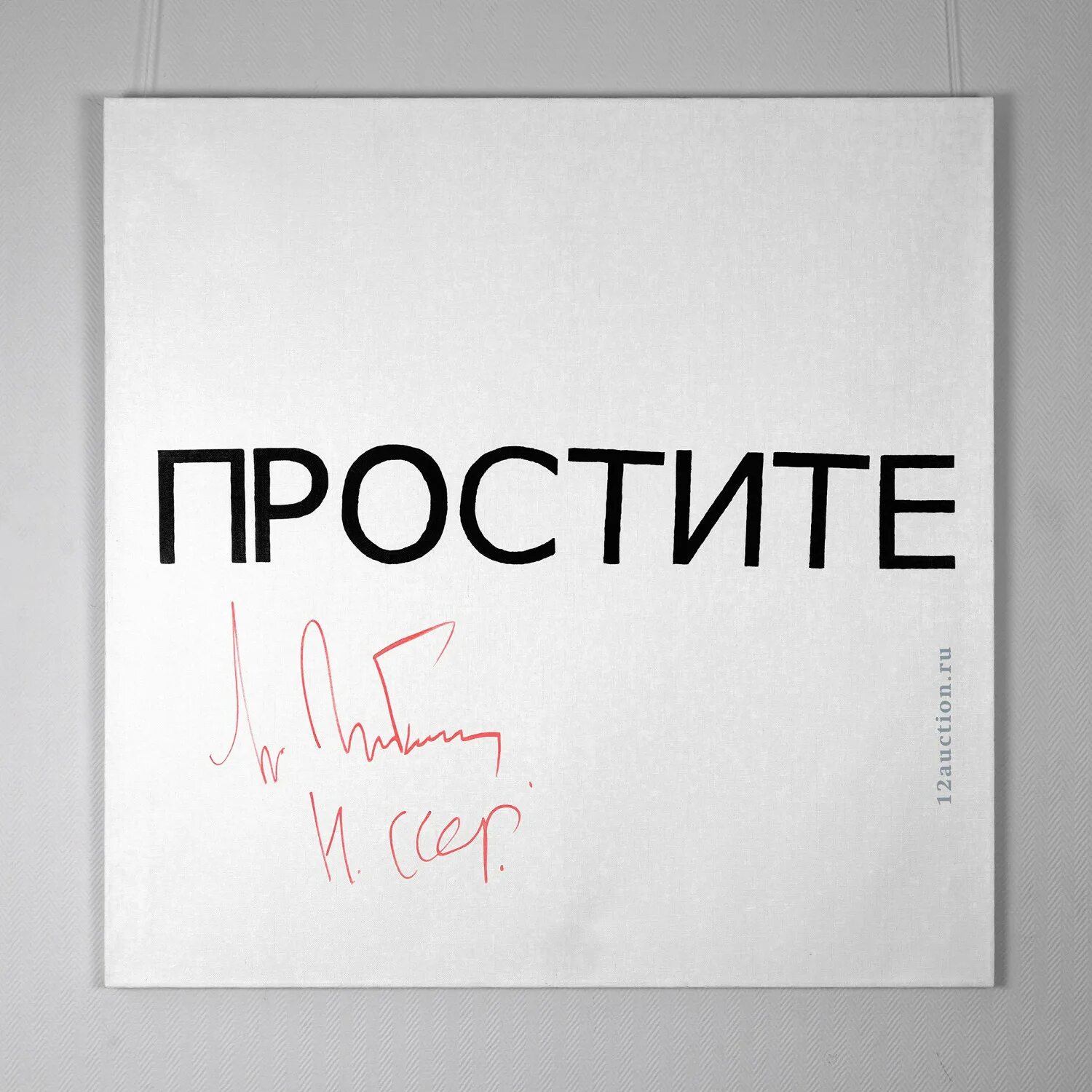 Картина с подписью Горбачева. Картина простите с подписью Горбачева. Картины с надписями. Картина простите.