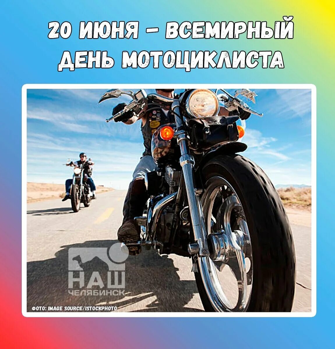 День мотоциклиста 2024. Всемирный день мотоцикла. День мотоциклиста. Международный день мотоциклиста. Всемирный день байкера.