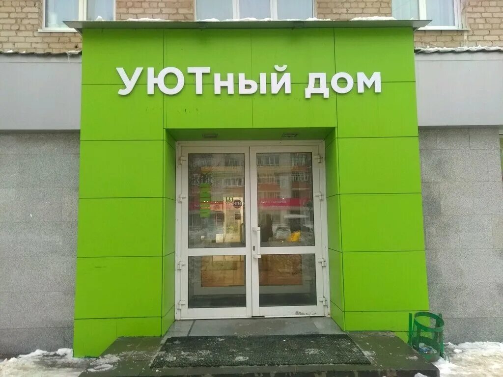 Номер телефона магазина уют