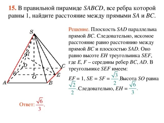 Все ребра равны 1. В правильной четырехугольной пирамиде SABCD все ребра которой равны 1. Правильная пирамида SABCD. В правильной пирамиде ребра равны. Все ребра правильной пирамиды равны.