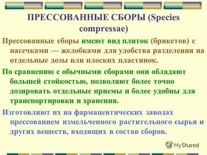 Прессованные сборы