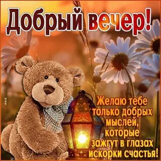 Добрый вечер друзья коротко