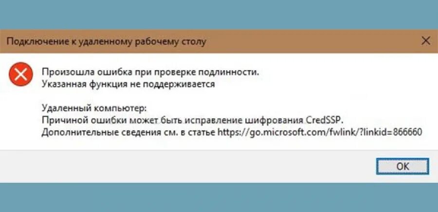 Ошибка шифрования сообщения. RDP ошибка при проверке подлинности. Произошла ошибка проверки. Проверка на ошибки. Сбой при проверке подлинности.