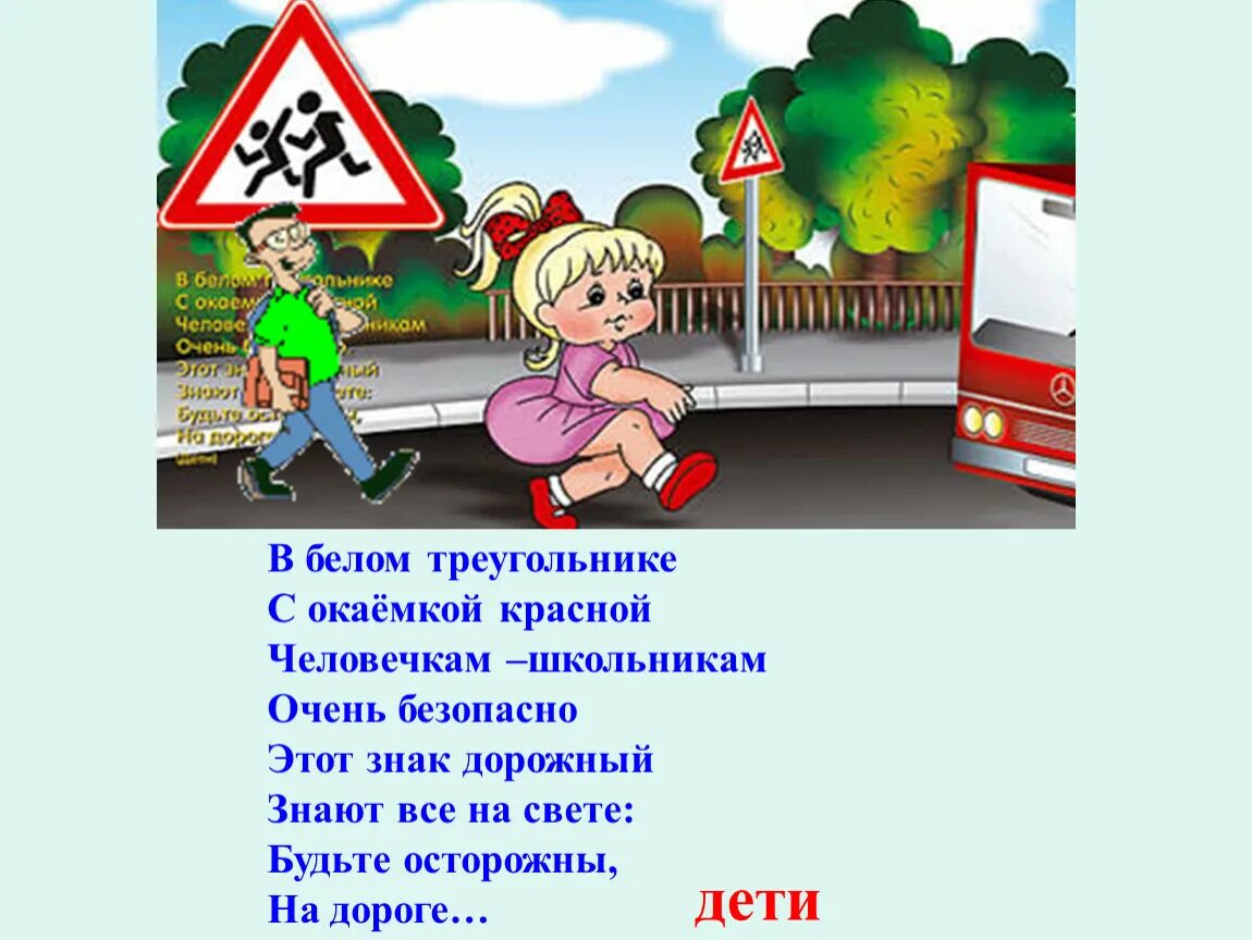 Третий класс дорог. Осторожно дети на дороге. Презентация будь осторожен на дороге. Дорога с дорожными знаками для детей. Дорожный знак осторожно дети.