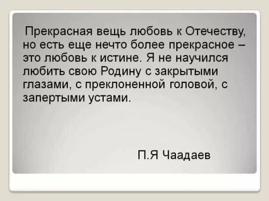 Любовь к отечеству стыд и страх. Прекрасная вещь любовь к Отечеству но есть нечто. Прекрасная вещь любовь к Отечеству. Я не научился любить свою родину с закрытыми глазами. Любовь к Отечеству.