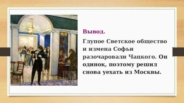 Что заставило чацкого уехать. Что заставило чацкого уехать