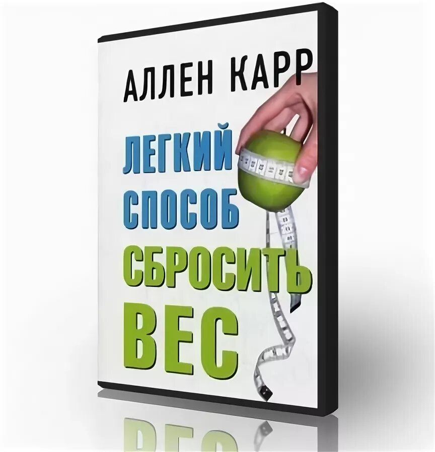 Аллен карр книги сбросить вес. Аллен карр лёгкий способ похудеть. Лёгкий способ сбросить вес аудиокнига. Алён карр лёгкий способ сбросить вес. Аудиокнига для похудения.