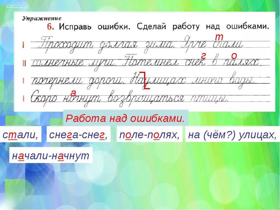 Текст с ошибками 1 класс. Работа над ошибкой. Как делать работу над ошибками. Как оформляется работа над ошибками. Исправь ошибки сделай работу над ошибками.