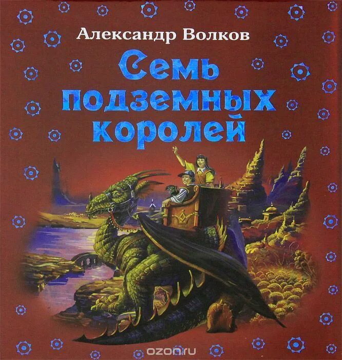 Семь королей отзывы. Волков 7 подземных королей. Волков а.м. "семь подземных королей". Книга Волкова семь подземных королей. А.В Волков семь подземных королей книга.