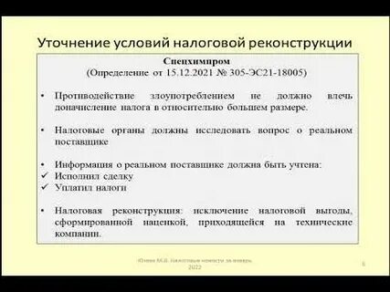 Налоговая реконструкция