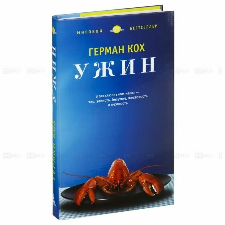 ужин книга