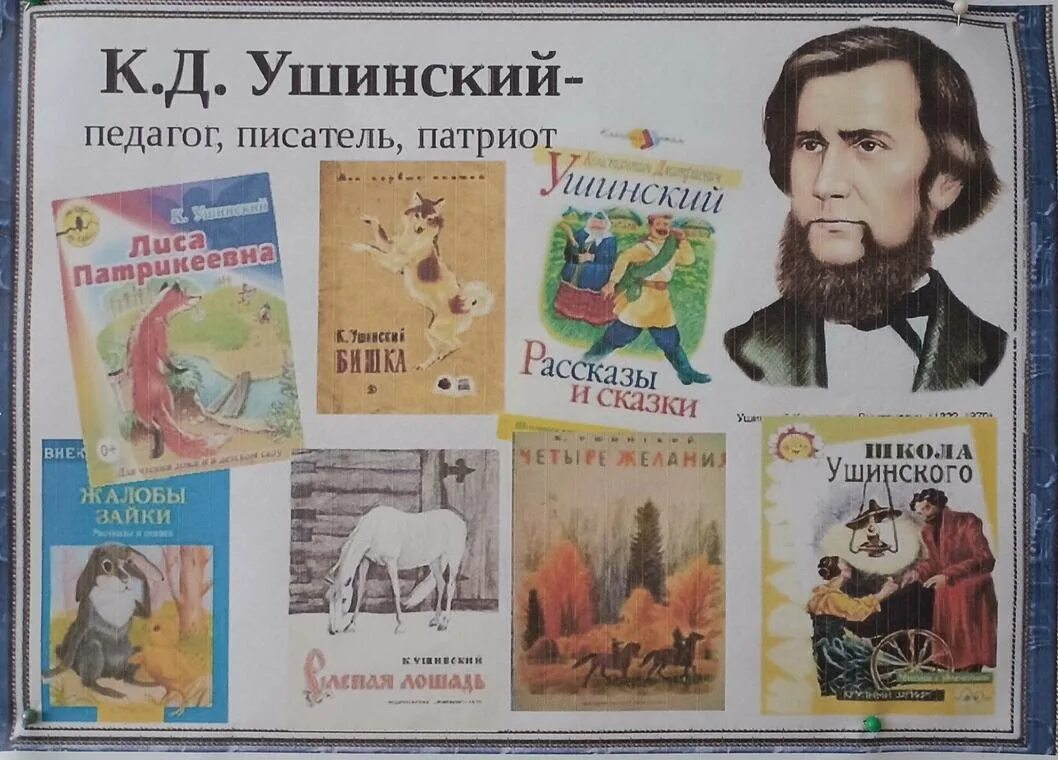 Писатели для школьников. К Д Ушинский произведения для детей. Произведения к.д.Ушинского Ушинского. Константина Дмитриевича Ушинского произведения.