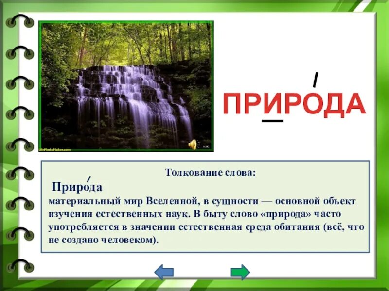 Природный словарь 3 класс. Словарь природных слов. Природа это словарь. Словарь слов о природе.