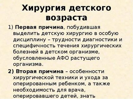 Особенности детской хирургии