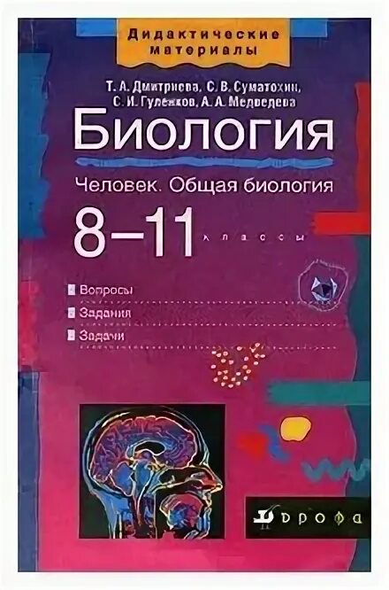 Дидактические материалы по биологии 8. Дидактический материал по общей биологии. Гуленков тестовые задания по биологии человек. Общая биология тесты 11 класс. Биология 8 класс дрофа