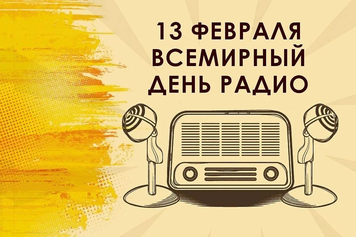 Включи радио информация. Всемирный день радио. Всемирный день радио 13 февраля. 13 Феевралявсемирный день радио. День радио картинки.