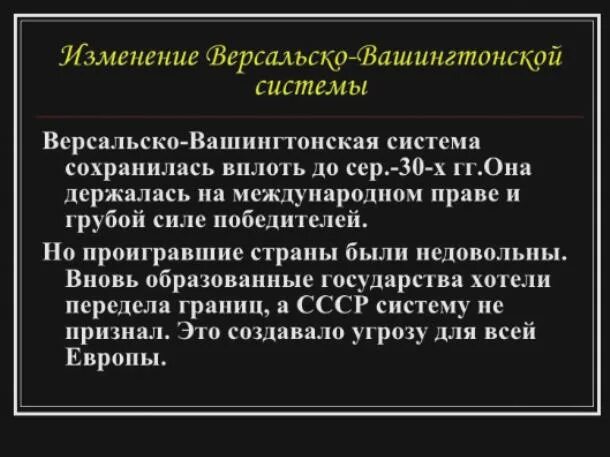 Страны гаранты версальско вашингтонской. Итоги версальской системы. версальско-вашингтонская система таблица. версальско-вашингтонская система участники. условия версальско вашингтонской системы.