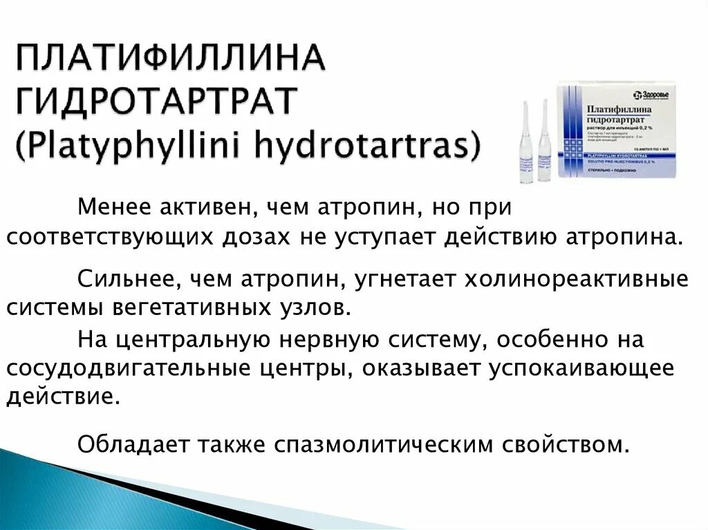 Атропин относится к группе. Платифиллин гидротартрат 0.002. Платифиллин гидротартрат. Раствор Платифиллина гидротартрат. Платифиллин гидротартрат уколы.