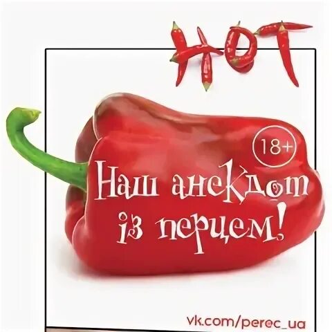 Шутки про перец. Перец прикол. Шутки про перец чили. Рабинович анекдоты. Анекдоты правильный.