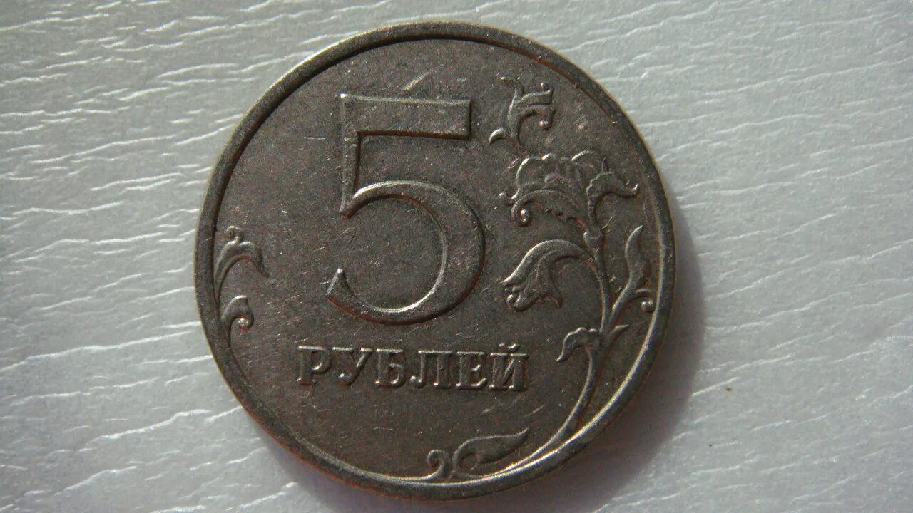 5 рублей 9 года