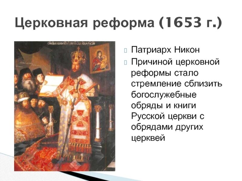 1653 — Началась церковная реформа Патриарха Никона.. Начало реформы никона год