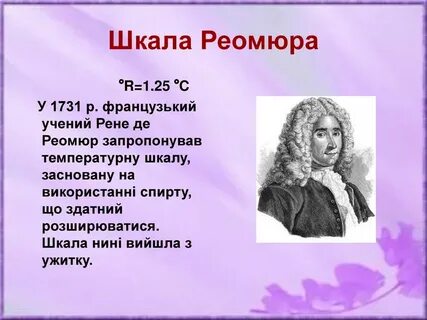 Соотношение цельсия и реомюра