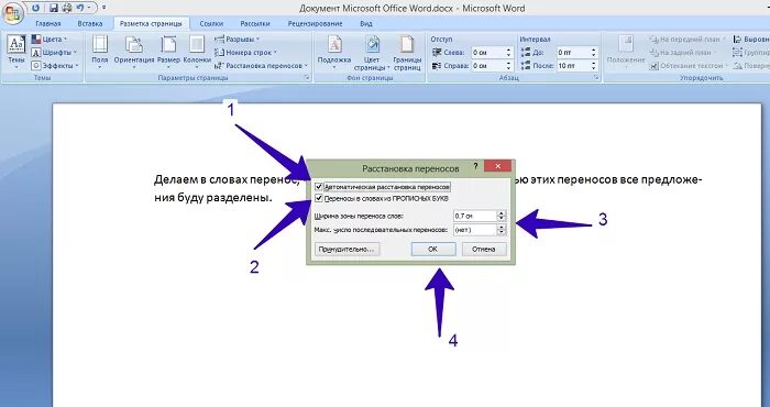 Автоматический перенос слов в Word. Убрать переносы в Word. Перенос по слогам в Ворде. Автоматическая расстановка переносов в Ворде. Слово убрать перенос по слогам