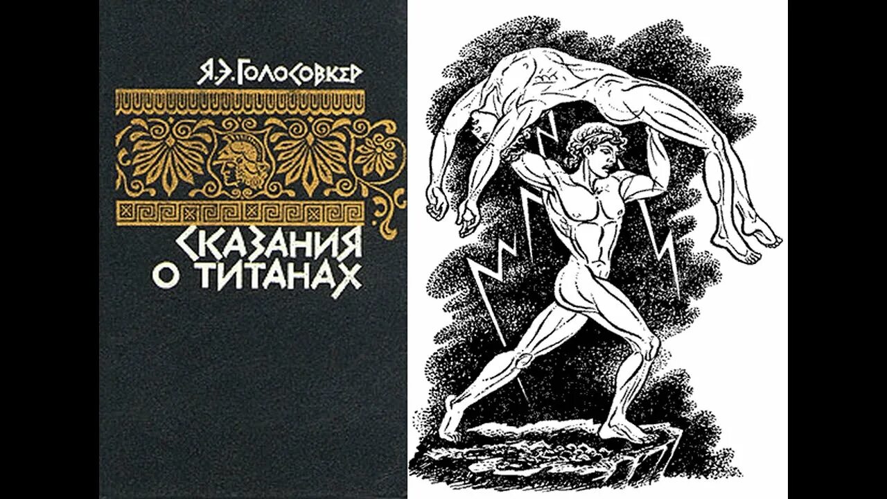 Мифологии аудиокнига. Голосовкер, я. сказания о титанах. Сказания о титанах книга. Голосовкер сказания о титанах иллюстрации.