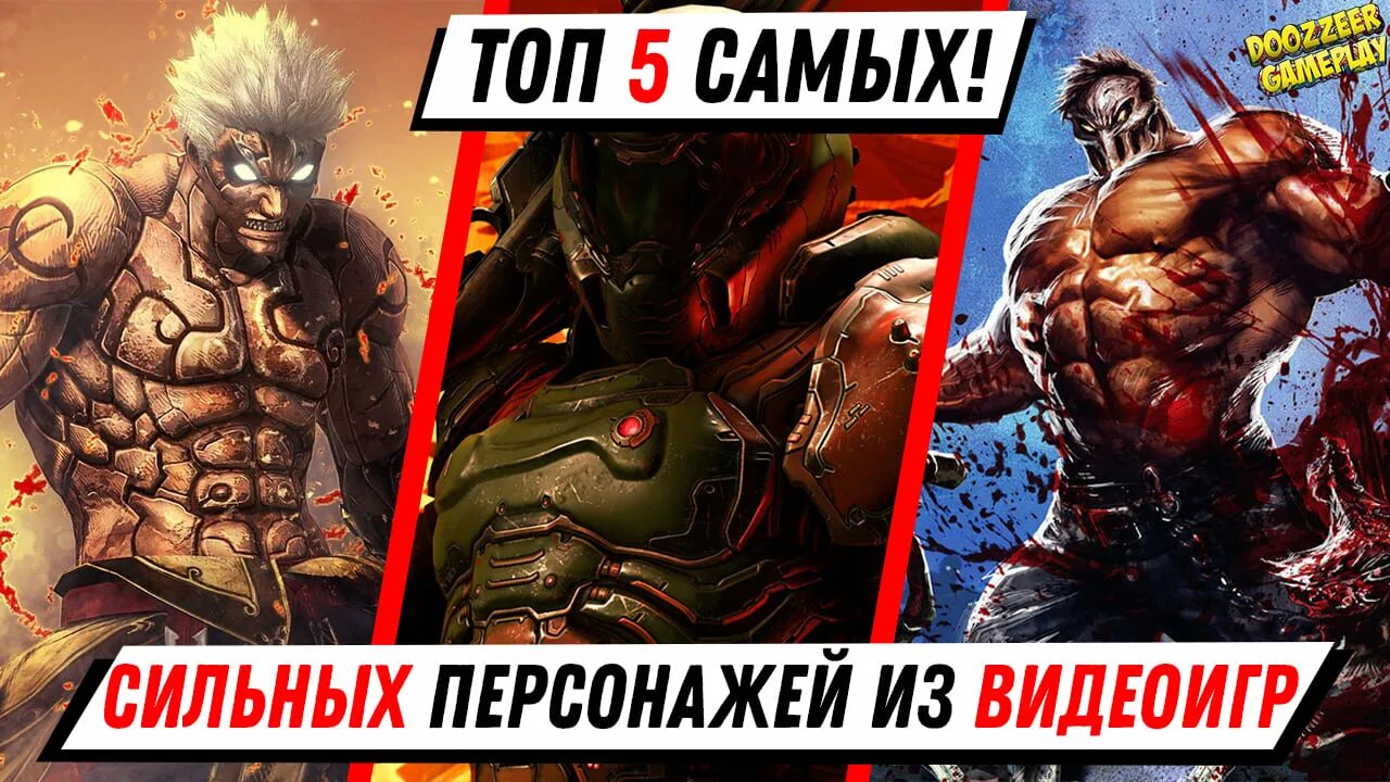 Самый сильный персонаж из видеоигр. Топ сильных персонажей игр. Топ 5 сильных персонажей игр. Топ 5 самых сильных персонажей. Heroes ps5