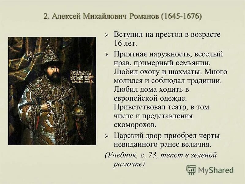 В каком году на престол. Алексей Романов 1645-1676 кратко. Факты про Алексея Михайловича Романова. Вступление на престол Алексея Михайловича год. Год начала правления Алексея Михайловича Романова.