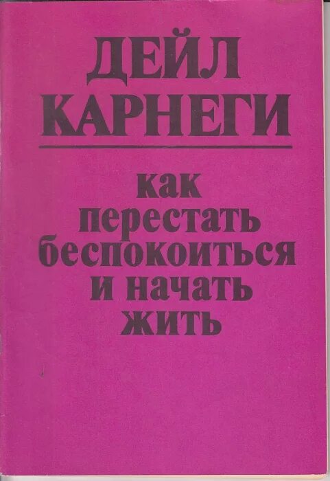 Карнеги книги. Дейл Карнеги книги. Дейл Карнеги как перестать беспокоиться и начать жить. Дейл Карнеги перестать беспокоиться.